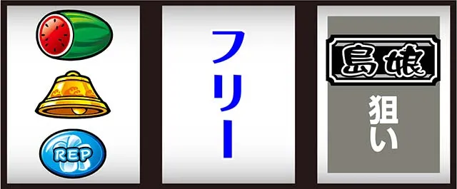 スマスロL島娘打ち方