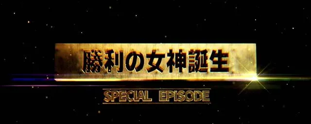 スマスロスーパーブラックジャック勝利の女神誕生
