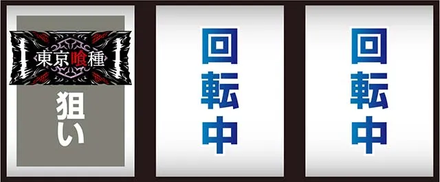 スマスロL東京喰種打ち方