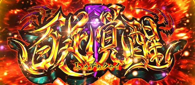 スマスロL東京喰種特化ゾーン