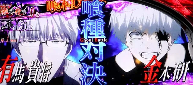 スマスロL東京喰種ATバトル