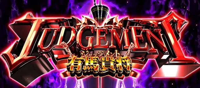 スマスロL東京喰種ATジャッジメント