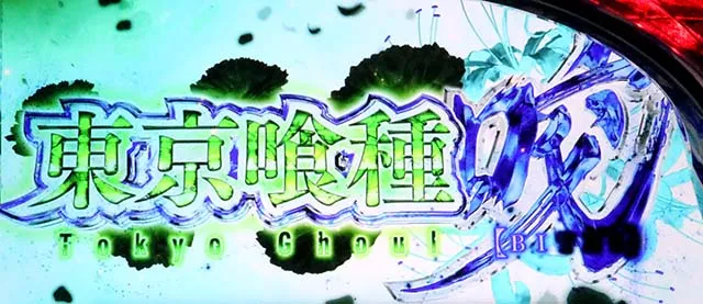 スマスロL東京喰種裏AT