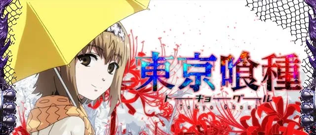 スマスロL東京喰種アイキャッチ
