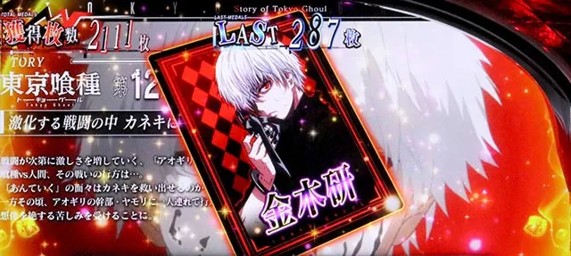 スマスロL東京喰種エンディング