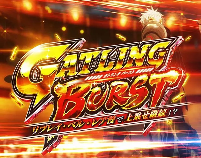 スマスロありふれた職業で世界最強ガトリングバースト概要