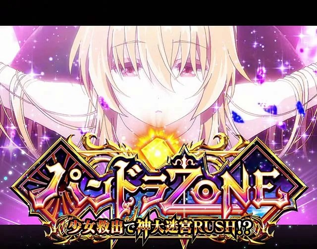 スマスロありふれた職業で世界最強ATパンドラゾーン