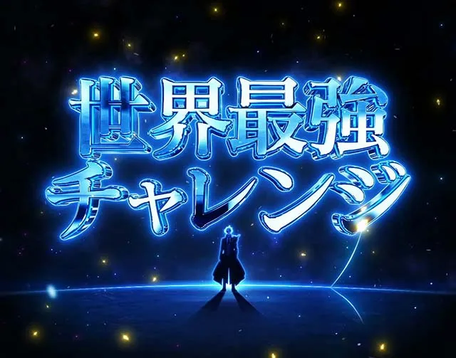 スマスロありふれた職業で世界最強AT世界最強チャレンジ