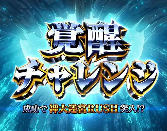 スマスロありふれた職業で世界最強上位AT覚醒チャレンジ