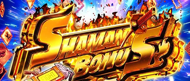 スマスロシャーマンキングシャーマンボーナス概要