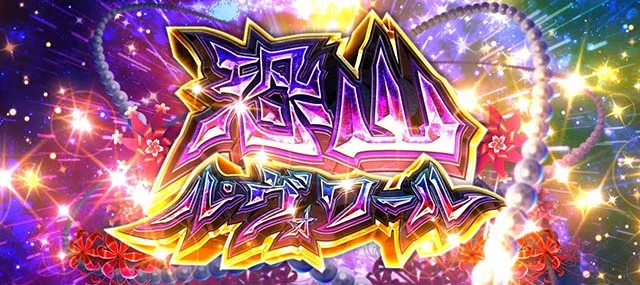 スマスロシャーマンキング恐山ル・ヴォワール(恐山ボーナス)概要