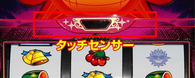 てぃだどんどんスマスロタッチセンサー