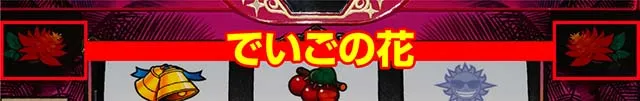 てぃだどんどんでいご