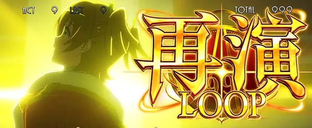 L 少女☆歌劇 レヴュースタァライト -The SLOT-AT再演ループ