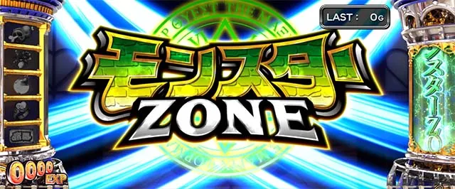 スマスロシスクエ通常時モンスターゾーン
