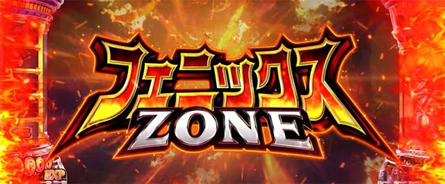スマスロシスクエ通常時フェニックスゾーン