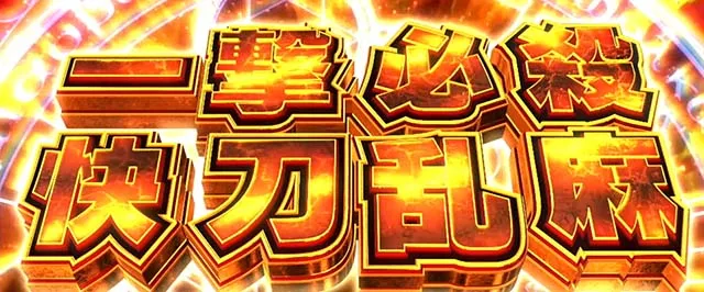 スマスロシスクエAT初期ゲーム数決定
