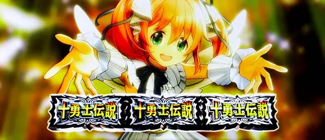 スマスロシスクエ十勇士ボーナス