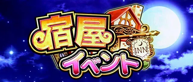 スマスロシスタークエストCZ宿屋
