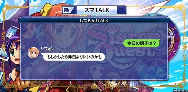 スマスロシスタークエストスマトーク