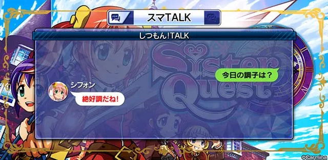 スマスロシスタークエストスマトーク