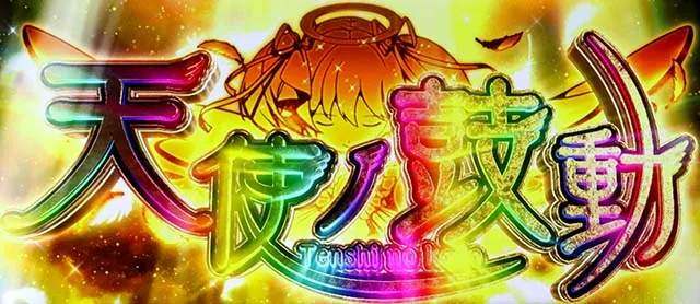 スマスロシスタークエストロングフリーズ