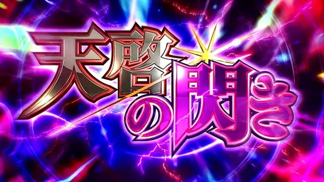 回胴黙示録カイジ狂宴スマスロ天啓の閃き