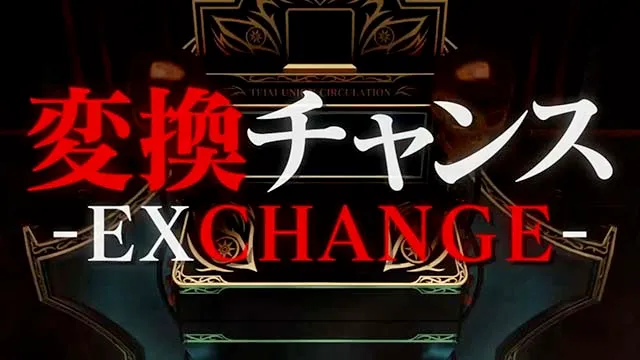 回胴黙示録カイジ狂宴スマスロ変換チャンス