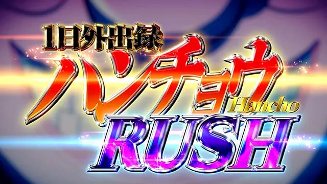 回胴黙示録カイジ狂宴スマスロハンチョウラッシュ