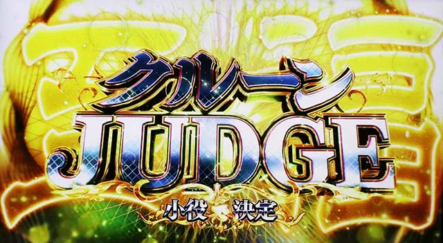回胴黙示録カイジ狂宴スマスロ至福のクルーンジャッジ