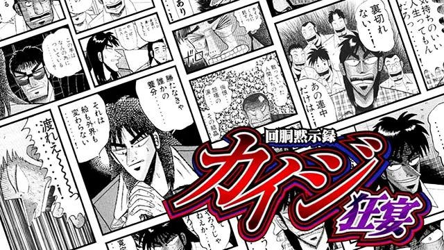 回胴黙示録カイジ狂宴スマスロアイキャッチ