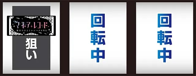 スマスロマギアレコードマギレコ打ち方
