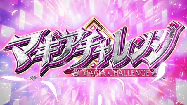 スマスロマギアレコードマギレコマギアチャレンジCZ
