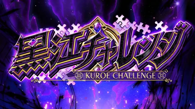 スマスロマギアレコードマギレコ黒江チャレンジ