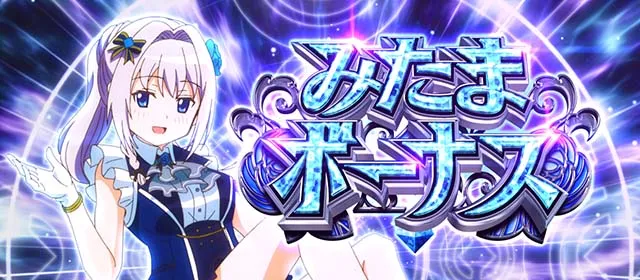 スマスロマギアレコードマギレコみたまボーナス