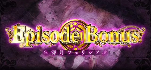 スマスロマギアレコードマギレコエピソードボーナス