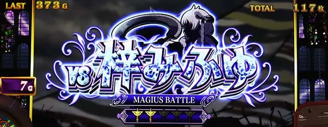 スマスロマギアレコードマギレコマギウスバトル