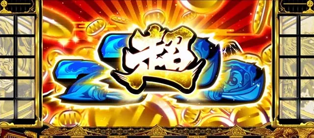 スマスロ吉宗超BIGボーナス