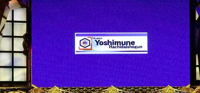 スマスロ吉宗ロングフリーズ