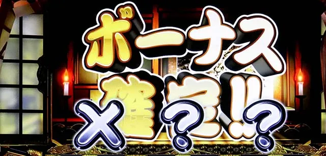 スマスロ吉宗ボーナス
