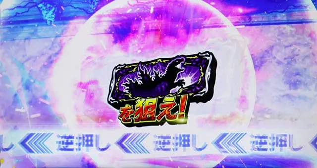 スマスロゴジラ中段チェリー