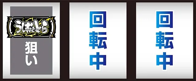 うしおととら白面決戦スマスロうしとら打ち方