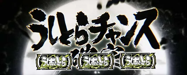 うしおととら白面決戦スマスロうしとらうしとらチャンスCZ