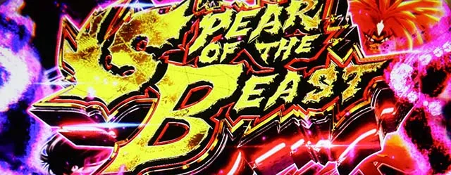 うしおととら白面決戦スマスロうしとらスピアオブザビースト