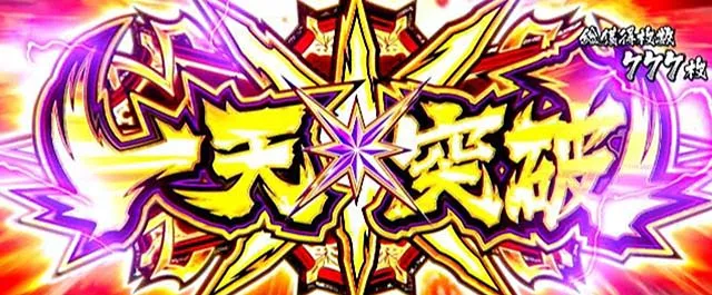 うしおととら白面決戦スマスロうしとら一天突破