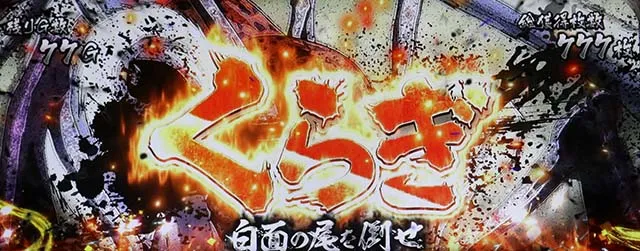 うしおととら白面決戦スマスロうしとら最終決戦ボーナス連続演出