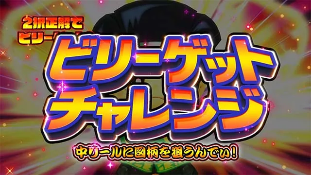 スマスロ緑ドンビリーゲットチャレンジ