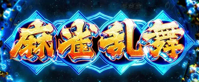 スマスロL麻雀物語CZ