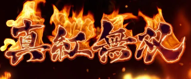 スマスロL麻雀物語麻雀AT特化ゾーン