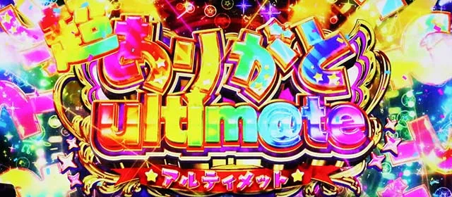 スマスロアイドルマスターミリオンライブ！ネクストプロローグ超ありがとアルティメット